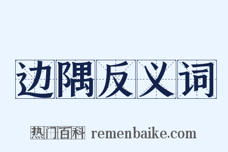 边隅反义词是什么意思的图片